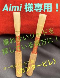 キアルジ オーボエリードチューブ46mm／未使用美品９本#chiarugi 2025年最新】キアルジ2の人気アイテム - メルカリ