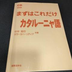 古書　カタルーニャ語日本語　日本語カタルーニャ語　中辞典 カタルーニャ語辞典 | 田澤 耕 |本 | 通販 | Amazon