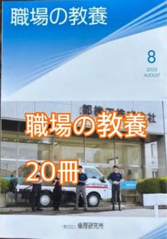 職場の教養 2025年8月号 20冊セット