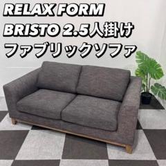 最も信頼できる RELAX FORM 家具Ju111 2.5人掛け ソファ BRISTO2.5 2人掛け・3人掛けソファ