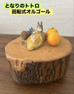 新品未使用　となりのとトトロ　森のくるみカップ　オルゴール　激レア　廃盤品 トトロ 森のくるみカップ オルゴール（となりのトトロ 森の