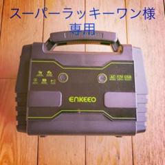 enkeeo ポータブル電源 s155の中古/未使用品 - メルカリ