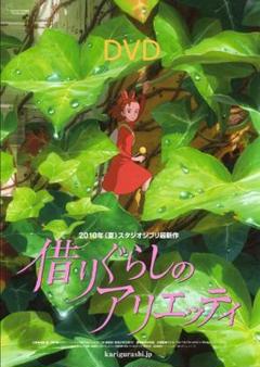 借りぐらしのアリエッティ DVD