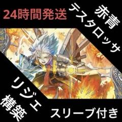 赤青テスタロッサ デッキ　リジェ様構築　スリーブ付き 赤青テスタロッサ デッキ リジェ様構築 スリーブ付き - メルカリ