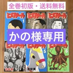 ヒメアノ～ル 全巻初版帯付 2025年最新】ヒメアノール 全巻の人気アイテム - メルカリ