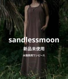 【新品未使用】sandlessmoon 水陸両用 moon ワンピース ブラウン 新品未使用】sandlessmoon 水陸両用 moon ワンピース ブラウン