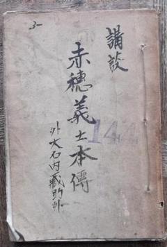 貴重古書【講談】赤穂義士本伝□一龍齋貞山演☆小田富弥画☆石井