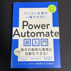 パソコン仕事が一瞬で片付く Power Automate 超入門