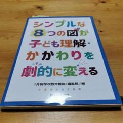 シンプルな8つの図が子ども理解・かかわりを劇的に変える