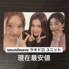 クムジュンヒョン ラキドロ soundwave 特典 TIOT 顔デコ トレカ 2025年最新】soundwave twiceの人気アイテム - メルカリ
