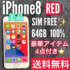 【希少なRED☆美品☆】iPhone8 本体 64 GB SIMフリー