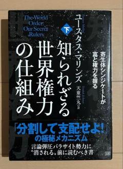 知られざる世界権力の仕組み 下
