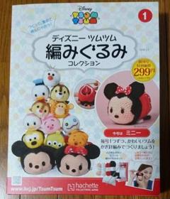 あみぐるみ ツムツム 創刊号の中古 未使用品を探そう メルカリ