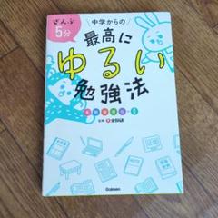 ぜんぶ5分中学からの最高にゆるい勉強法 英数国理社+実技