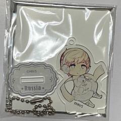 ヘタリア　world☆stars アクリルキーホルダーコレクション　ロシア