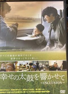 幸せの太鼓を響かせて ~INCLUSION~