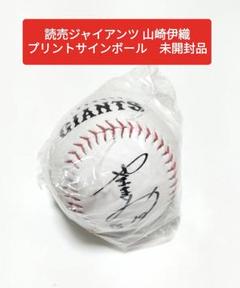 読売ジャイアンツ 山崎伊織 プリントサインボール　未開封品