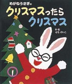 めがねうさぎのクリスマスったらクリスマス せなけいこ ポプラ社