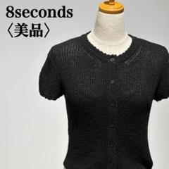 【美品】8セカンド　リブニット　サマーニット　タオル生地　ブラック