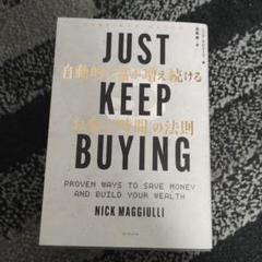 JUST KEEP BUYING 自動的に富が増え続ける「お金」と「時間」の法則
