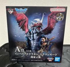 インペリアルドラモン ドラゴンモード 魂豪示像 一番くじ A賞 フィギュア 未開封】A賞 インペリアルドラモン：ドラゴンモード 魂豪示像 一