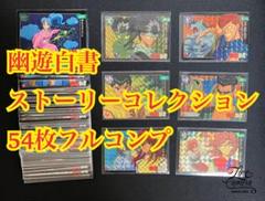 幽遊白書カードダス4種コンプリート大量被りなし580枚☆おまけ付