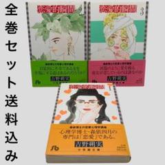 恋愛的瞬間 1〜3巻　全巻セット　文庫版　吉野朔実