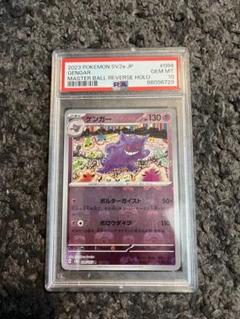 【完美品】ゲンガー マスターボールミラー PSA10 ポケモン151 PSA10 ゲンガー マスボ マスターボールミラー 2023 ポケモン151