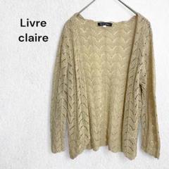 livre claire 透かし編みカーディガン 羽織り レース模様 上品