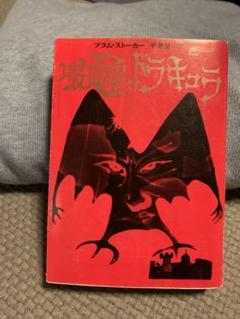 吸血鬼ドラキュラ ブラム・ストーカー - メルカリ