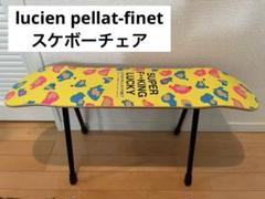 lucien pellat-finet スケボーチェア lucien pellat-finet スケボーチェア（ルシアン ペラフィネ