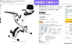 引取り限定】BARWINGフィットネスバイク トレーニングバイク 折りたたみのサムネイル