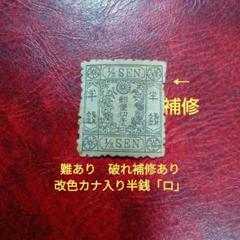 特価　銭単位切手 半銭(手彫切手) Yahoo!オークション -「半銭」(手彫切手) (普通切手)の落札相場