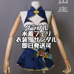 7/17迄値下げ■中古フルセット■グラブル　ル・オー■コスプレグラフェス 7/17迄値下げ□中古フルセット□グラブル ル・オー□コスプレ