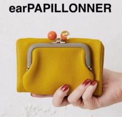 【未使用】ear PAPILLONNER　牛革がま口二つ折り財布　シルバー 未使用】ear PAPILLONNER 牛革がま口二つ折り財布 シルバー