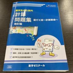 ㉖41 薬学生のための計算問題集 薬学ゼミナール 改訂版