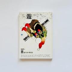 遊　工作舎　5号 遊 1971年 創刊号 | 工作舎 | nostos books ノストスブックス