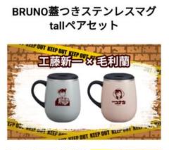 2025年最新】コナン マグカップ brunoの人気アイテム - メルカリ
