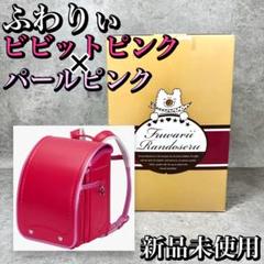 【新品未使用】ふわりぃ ランドセル ビビットピンク パールピンク 2022年製