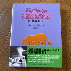 子どもの発達と診断 4 幼児期 2 | 田中 昌人, 田中 杉恵 |本