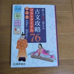 読んで見て覚える古文攻略マスタアイテム76