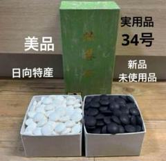 本蛤碁石 月印28号 | 前川榧碁盤店