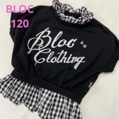 ☆BLOC/ブロック☆120㎝☆プルオーバー Tシャツ 重ね着風