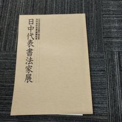 日中代表書法家展 1988年版　全日本書道連盟　小坂奇石　桑田笹舟　村上北海 日中代表書法家展 1988年版 全日本書道連盟 小坂奇石 桑田笹舟