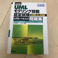 UMLモデリング技能認定試験入門レベル〈L1〉問題集 L1―T1(基礎知識)/…