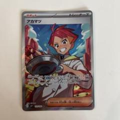 アカマツ　SR 4枚 2025年最新】アカマツSRの人気アイテム - メルカリ