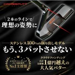 3パットさせない】クロスパットCROSSPUTT 使用頻度少なめ