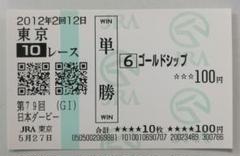 【送料無料】 ゴールドシップ 皐月賞 現地購入 単勝 馬券 送料無料】 ゴールドシップ 皐月賞 現地購入 単勝 馬券Ω