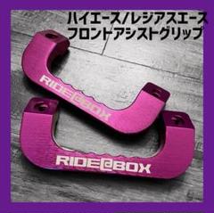RIDE@BOX◆ハイエース レジアスエース◆アシストグリップ パープル◆ Amazon | 【RIDE@BOXアシストグリップ】ハイエース/レジアス