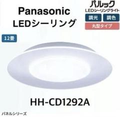 Panasonic パナソニック LEDシーリングライト HH-CD1292A